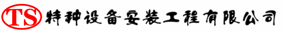 雅安压力容器安装公司_雅安压力管道安装_雅安储气罐安装告知厂家